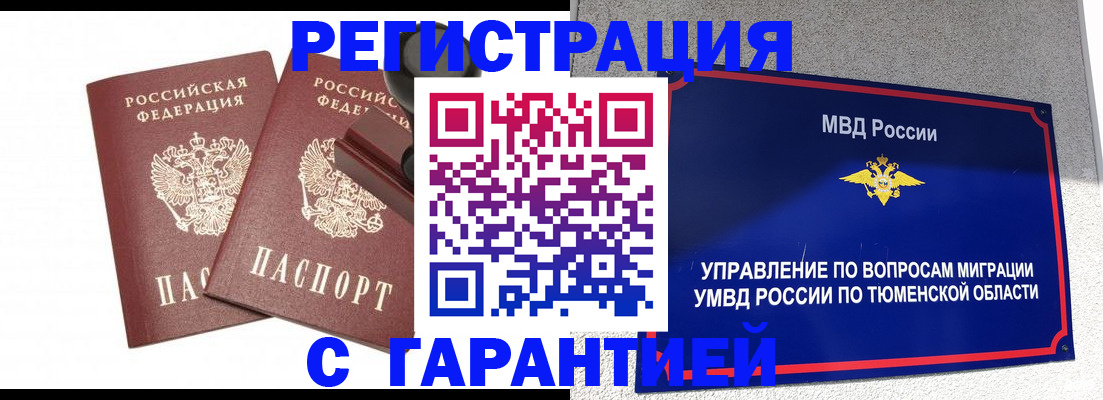 временная регистрация для всех в Тюмени